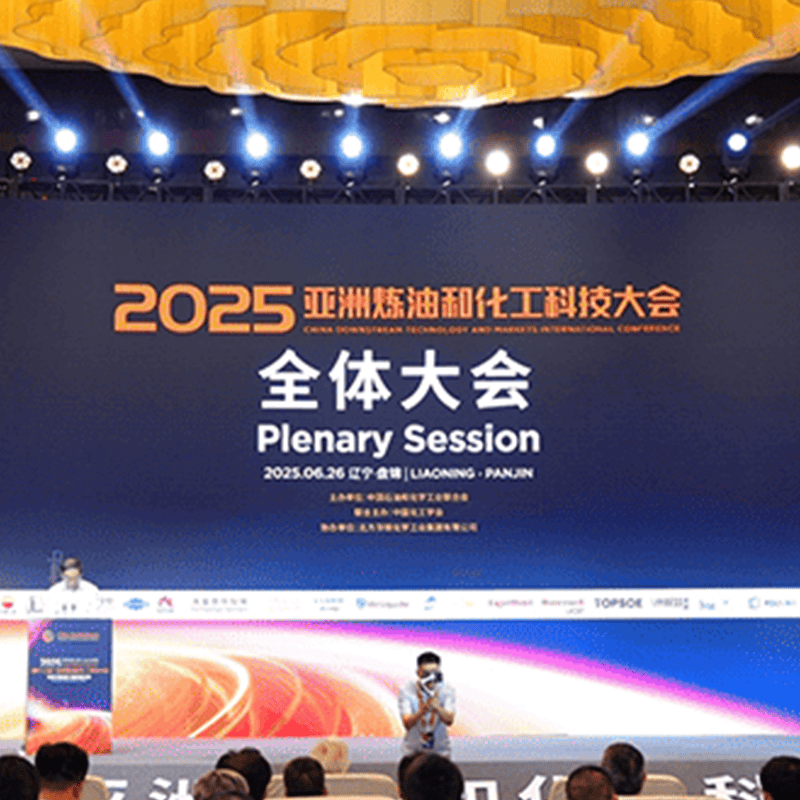 2025 亚洲炼油和化工科技大会集锦